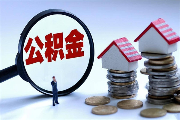 冷水江离职半年多了住房公积金可以领取吗（冷水江离职半年多了住房公积金可以领取吗）