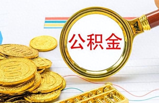 冷水江封存了好几年的公积金怎么提取（封存已久的公积金）